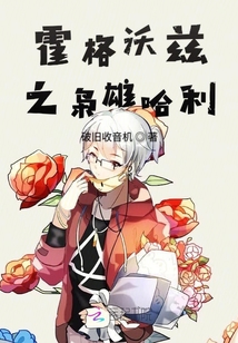 霍格沃茲的黑化哈利