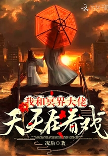 我和冥界大佬天天在看戲
