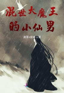 混世大魔王的小仙男