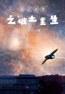 遥远主宰之破土重生