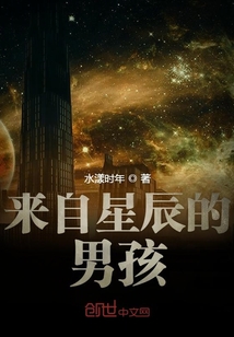 來自星辰的男孩