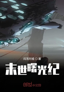 末世曙光紀