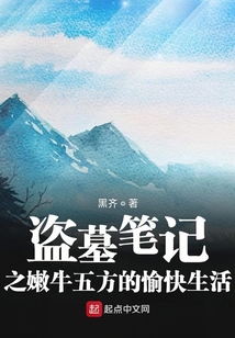 盜墓筆記之嫩牛五方的愉快生活