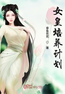女皇培養計劃