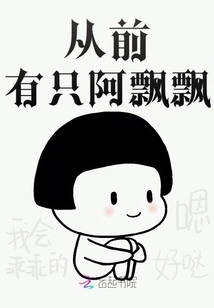 從前有只阿飄飄