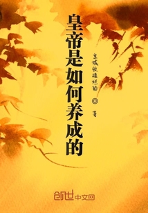 皇帝是如何養成的