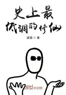 史上最低調的修仙