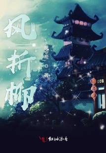 風(fēng)折柳