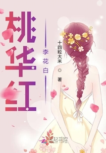 桃華紅李花白