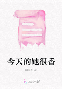 今天的她很香