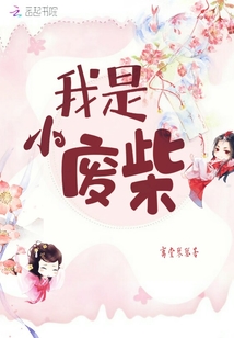 我是小廢柴