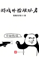 游戲體驗破壞者在線閱讀
