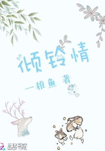 傾鈴情