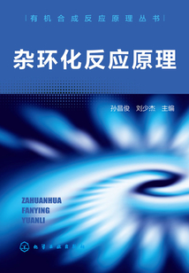 雜環化反應原理