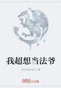 我超想當法爺