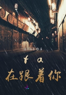 ta在跟著你