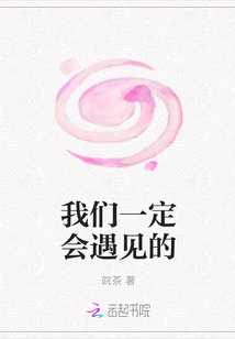我們一定會遇見的