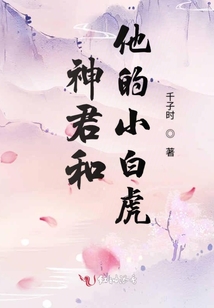 神君和他的小白虎