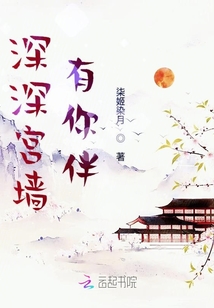 深深宮墻有你伴