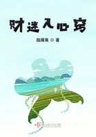 財迷入心竅在線閱讀