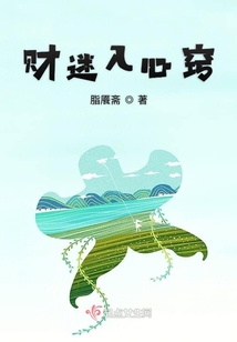 財迷入心竅
