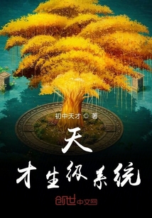 天才生級(jí)系統(tǒng)
