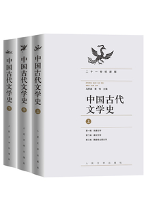 中國古代文學(xué)史（上中下）