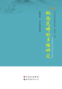 概念范疇的多維研究