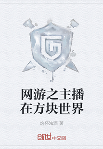 網(wǎng)游之主播在方塊世界
