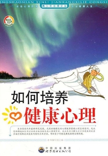 如何培養(yǎng)健康心理