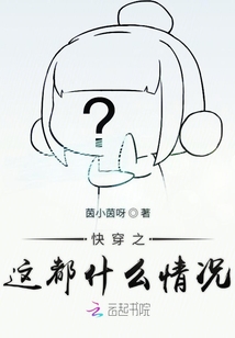快穿之這都什么情況