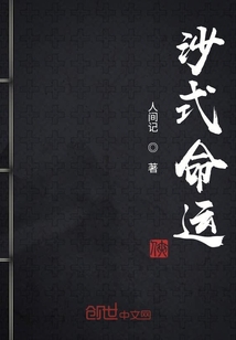 沙式命運