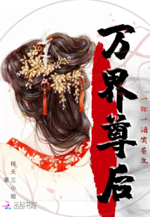 萬界尊后