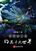 世界樹之我的三千大世界在線閱讀
