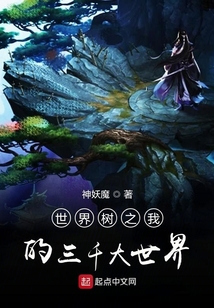 世界樹之我的三千大世界