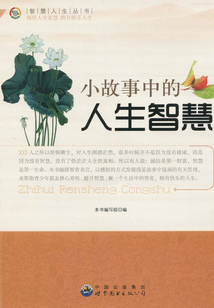 小故事中的人生智慧