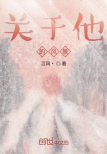 關(guān)于他的風(fēng)景