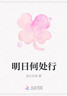 明日何處行