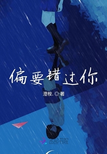 偏要錯過你