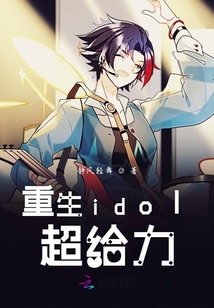 重生idol超给力