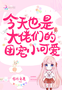 今天也是大佬們的團寵小可愛