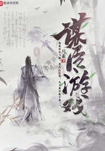 謀臣游戲