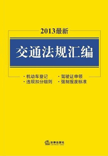 2013最新交通法規(guī)匯編