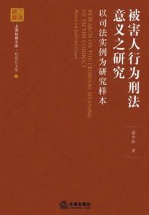 被害人行為刑法意義之研究：以司法實例為研究樣本