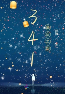 341最后之旅