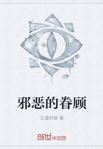 邪惡的眷顧