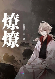燎燎