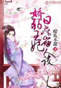 嬌弱王妃日常崩人設