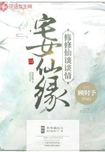 宅女仙緣:修修仙談?wù)勄? class=