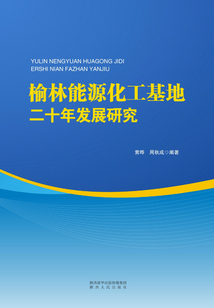 榆林能源化工基地二十年發展研究